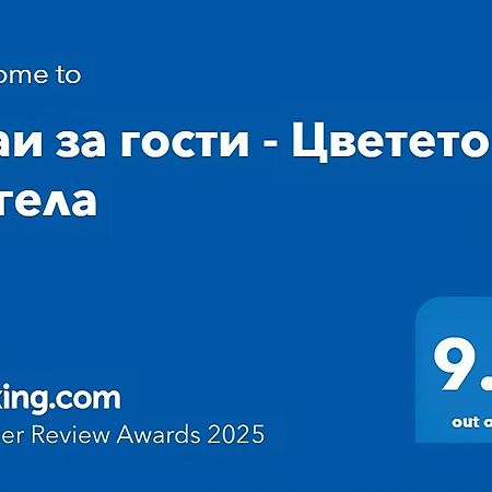 Стаи За Гости - Цветето На Ангела Bankya Extérieur photo