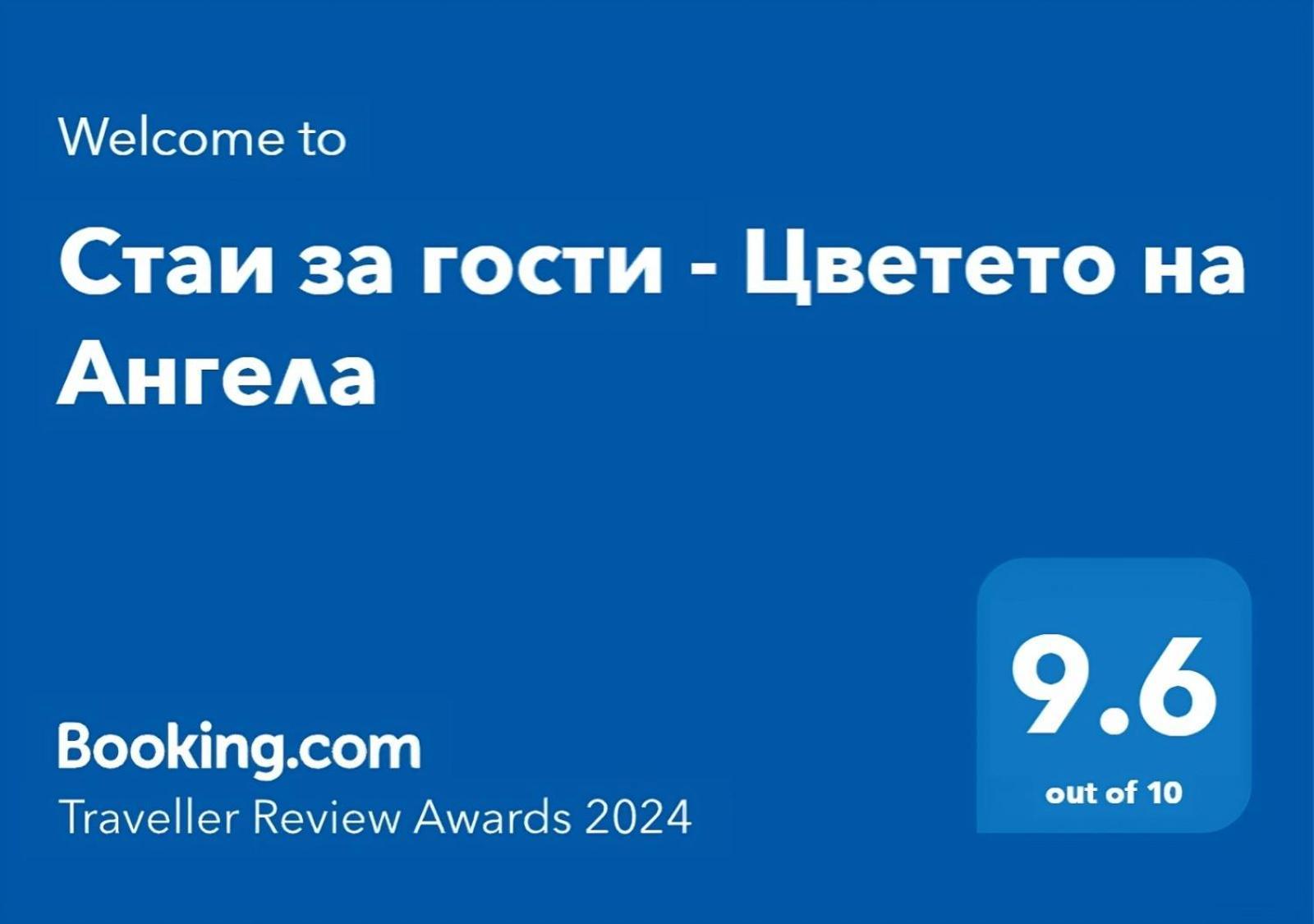 Стаи За Гости - Цветето На Ангела Bankya Extérieur photo