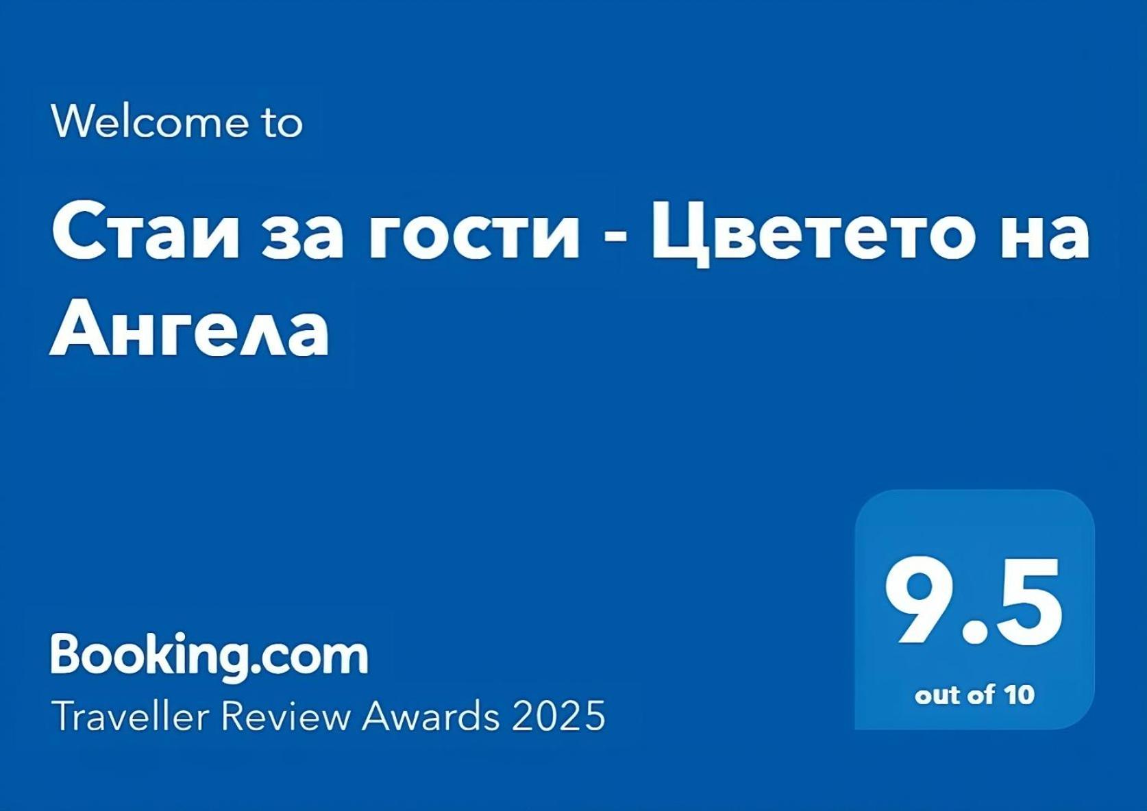 Стаи За Гости - Цветето На Ангела Bankya Extérieur photo